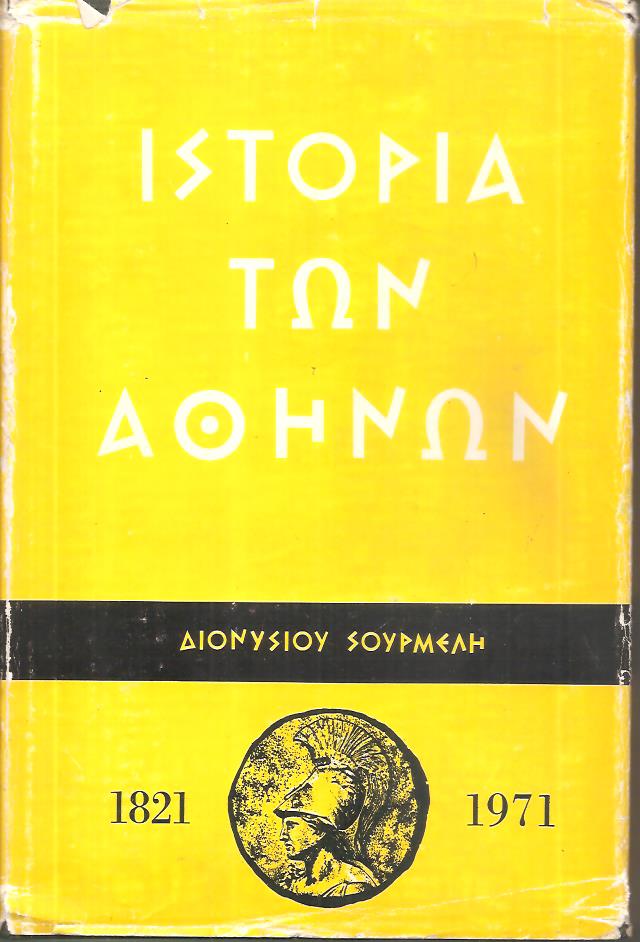 Ιστορία των Αθηνών κατά τον υπέρ της ελευθερίας αγώνα