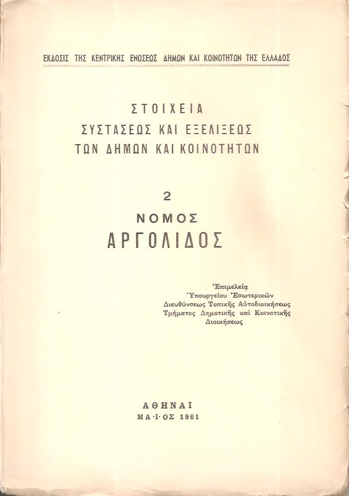 Στοιχεία συστάσεως και εξελίξεως των Δήμων και Κοινοτήτων, αρ. 2. Νομός Αργολίδος