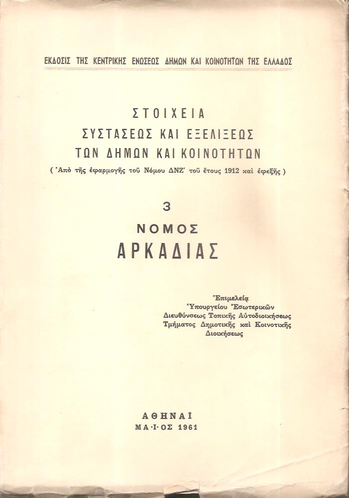 Στοιχεία συστάσεως και εξελίξεως των Δήμων και Κοινοτήτων. (Από της εφαρμογής του Νόμου ΔΝΖ΄ του έτους 1912 και εφεξής),  αρ. 3. Νομός Αρκαδίας