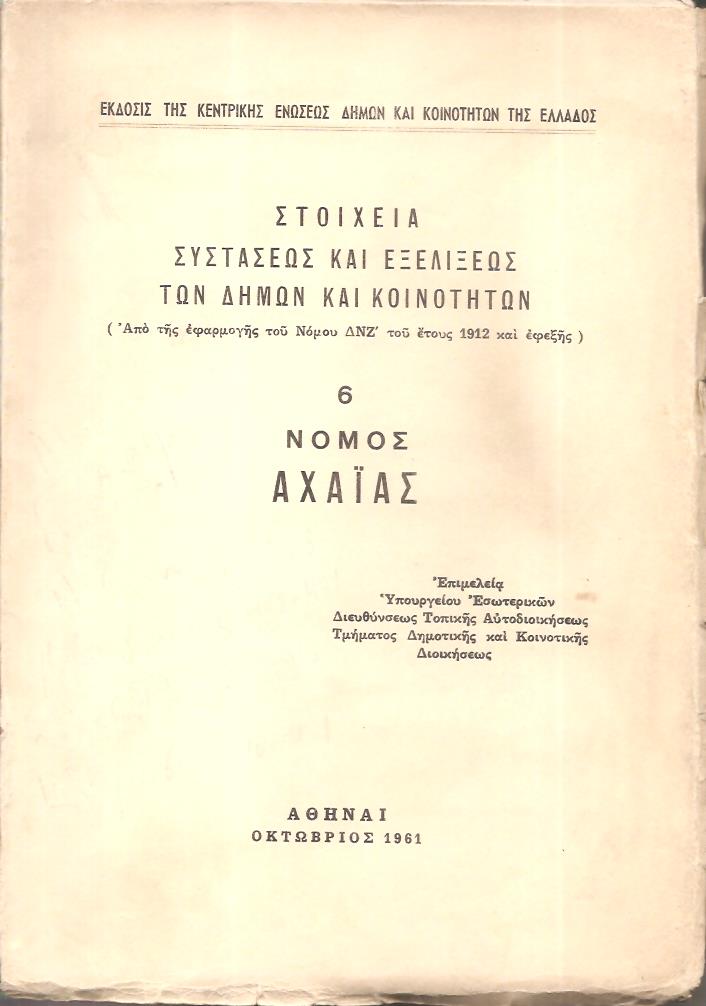 Στοιχεία συστάσεως και εξελίξεως των Δήμων και Κοινοτήτων. (Από της εφαρμογής του Νόμου ΔΝΖ΄ του έτους 1912 και εφεξής),  αρ. 6. Νομός Αχαΐας