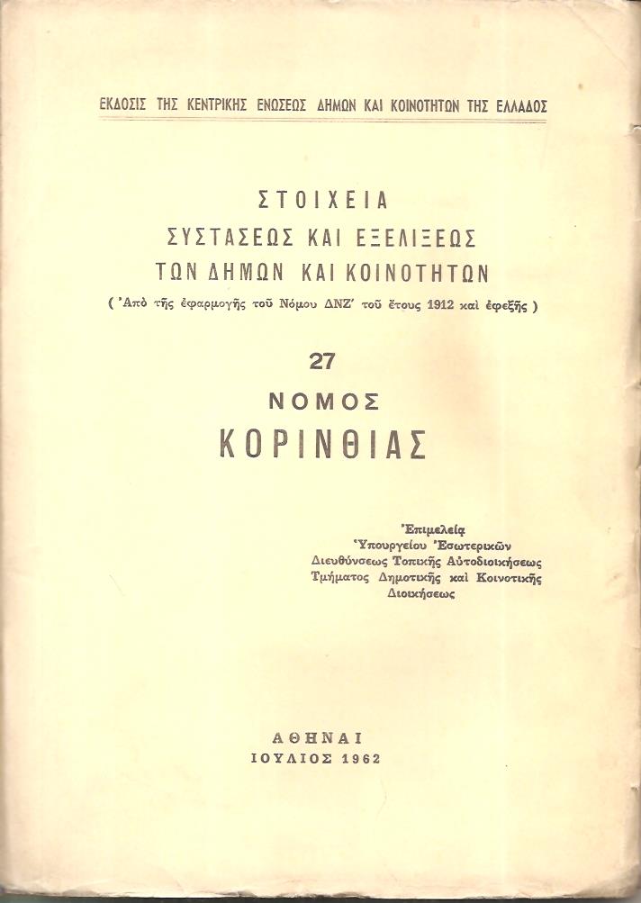 Στοιχεία συστάσεως και εξελίξεως των Δήμων και Κοινοτήτων. (Από της εφαρμογής του Νόμου ΔΝΖ΄ του έτους 1912 και εφεξής),  αρ. 27. Νομός Κορινθίας