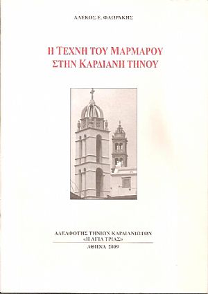 Η τέχνη του μαρμάρου στην Καρδιανή Τήνου