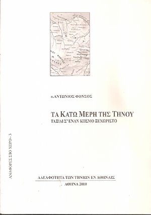 Τα κάτω μέρη της Τήνου, ταξίδι σε έναν κόσμο ξεχωριστό