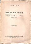 Ιστορία των κρατών της χερσονήσου του Αίμου 1908-1914 τόμος Α΄
