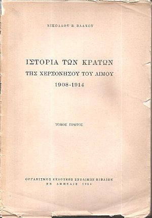 Ιστορία των κρατών της χερσονήσου του Αίμου 1908-1914 τόμος Α΄