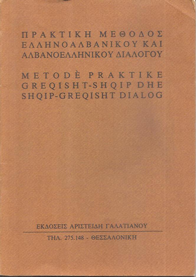 Πρακτική μέθοδος Ελληνοαλβανικού και Αλβανοελληνικού διαλόγου