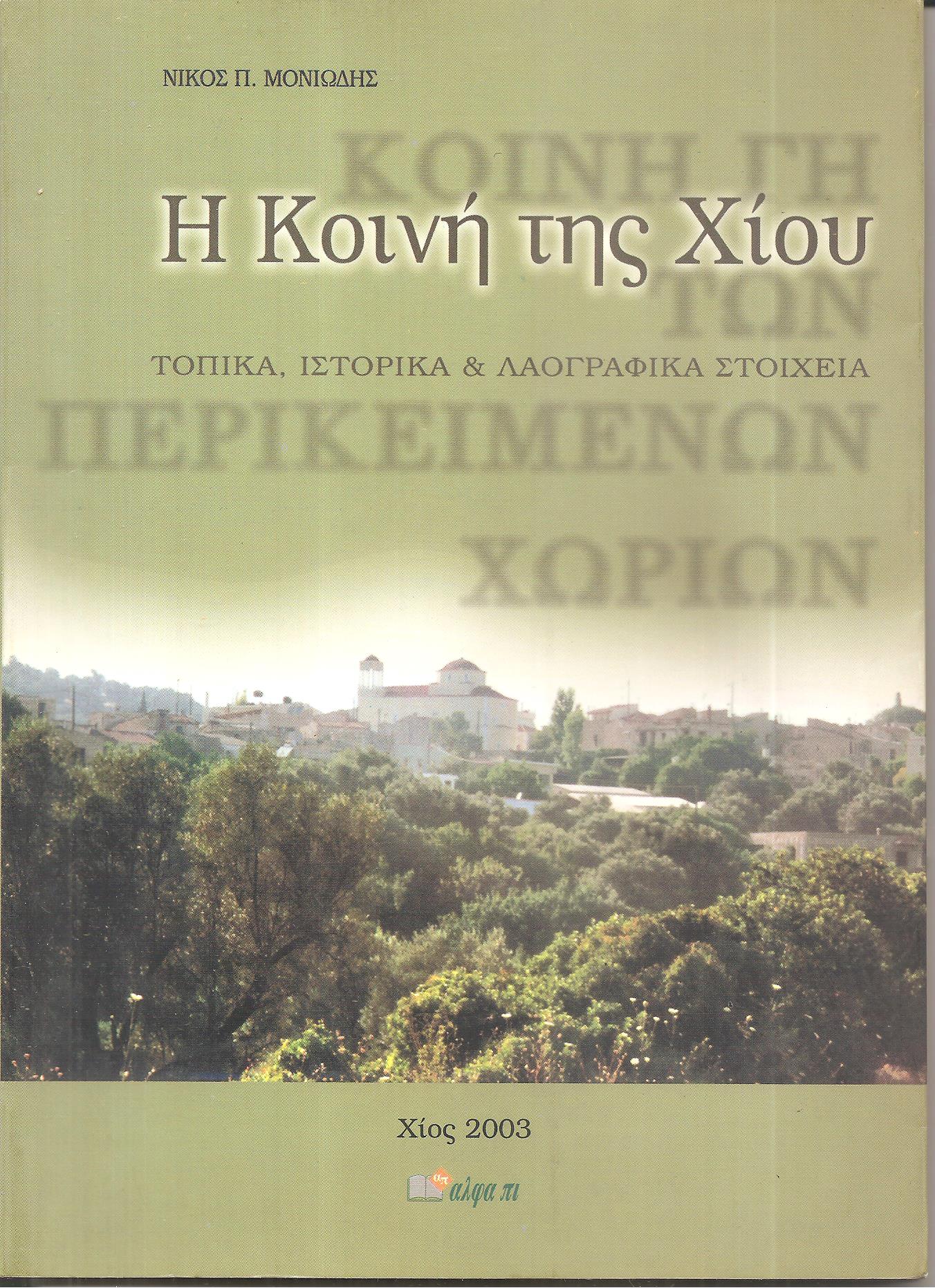 Η Κοινή της Χίου, τοπικά, ιστορικά και λαογραφικά στοιχεία
