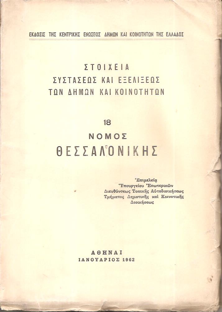 Στοιχεία συστάσεως και εξελίξεως των Δήμων και Κοινοτήτων, αρ. 18. Νομός Θεσσαλονίκης