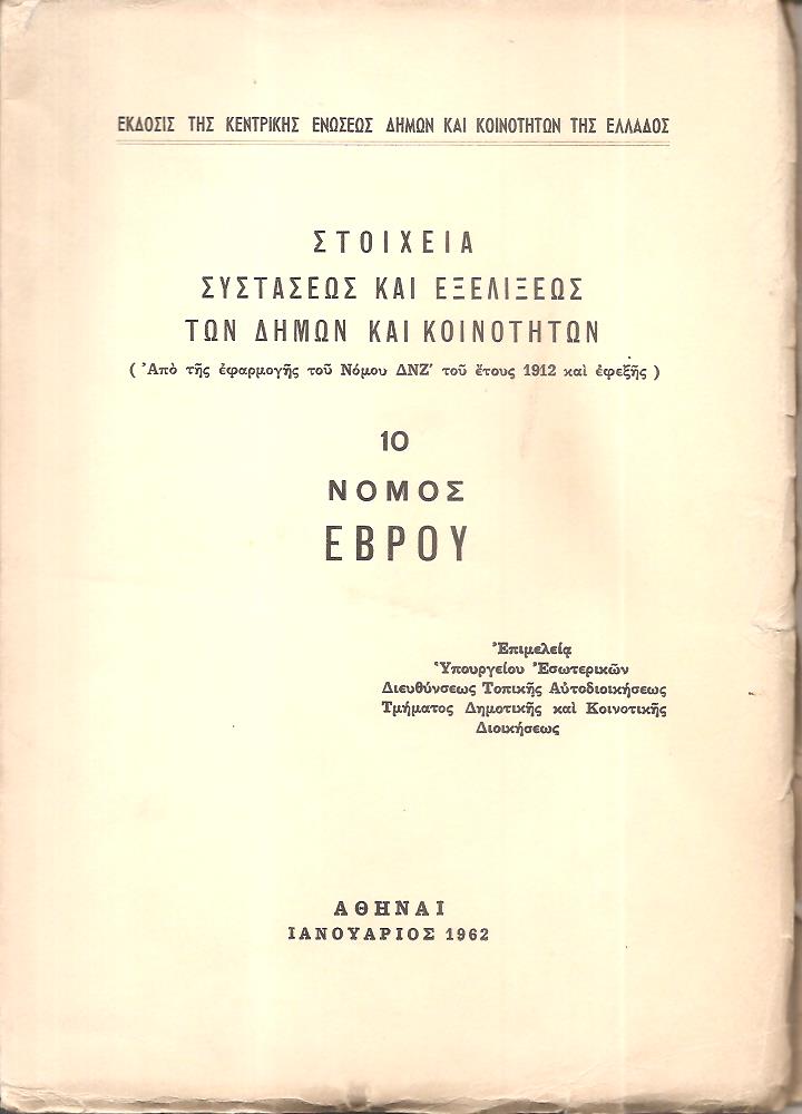 Στοιχεία συστάσεως και εξελίξεως των Δήμων και Κοινοτήτων. (Από της εφαρμογής του Νόμου ΔΝΖ΄ του έτους 1912 και εφεξής),  αρ. 10. Νομός ΄Εβρου