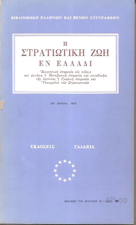 Η στρατιωτική ζωή εν Ελλάδι, χειρόγραφον Έλληνος υπαξιωματικού
