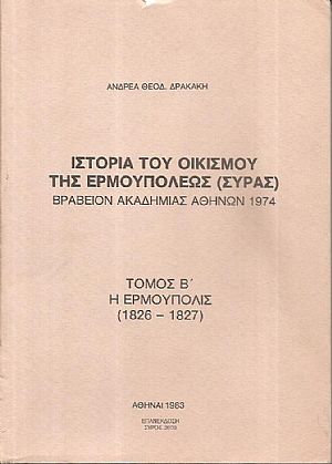 Ιστορία του οικισμού της Ερμουπόλεως (Σύρας). Τόμος Β΄, η Ερμούπολις (1826-1827)
