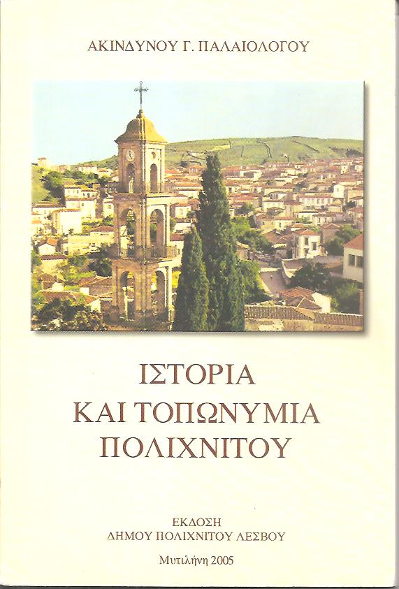 Ιστορία και τοπωνυμία Πολιχνίτου