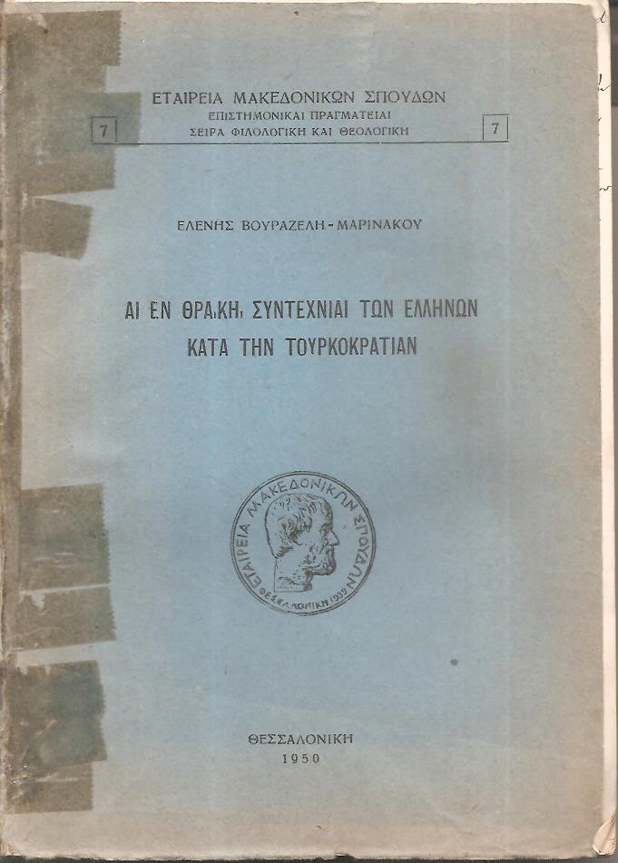 Αι εν Θράκη συντεχνίαι των Ελλήνων κατά την τουρκοκρατίαν
