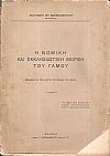 Η νομική και εκκλησιαστική  μορφή του γάμου. (Συμβολή εις την μελέτην του θεσμού του γάμου)