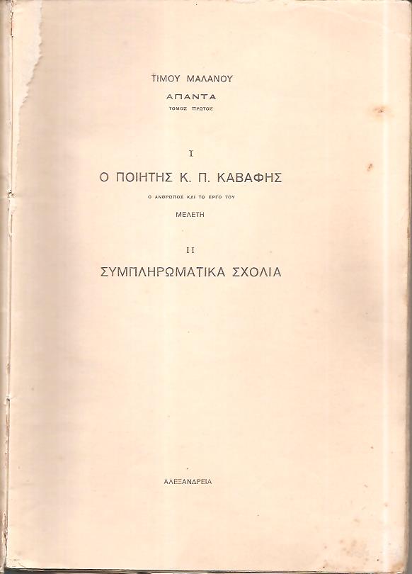 ΄Απαντα. Τόμος Α΄. Ι. Ο ποιητής Κ. Π. Καβάφης, ο άνθρωπος και το έργο του-μελέτη. ΙΙ. Συμπληρωματικά σχόλια, 2η έκδοση