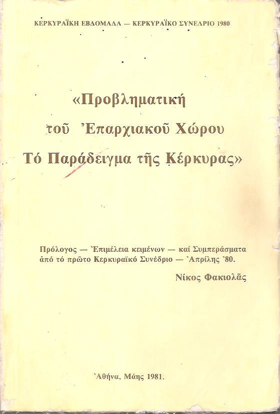 Προβληματική του επαρχιακού χώρου. Το παράδειγμα της Κέρκυρας