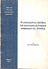 Οι μακροχρόνιες εξελίξεις του οικονομικά μη ενεργού πληθυσμού της Ελλάδος