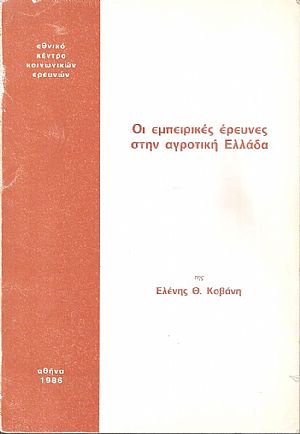 Οι εμπειρικές έρευνες στην αγροτική Ελλάδα