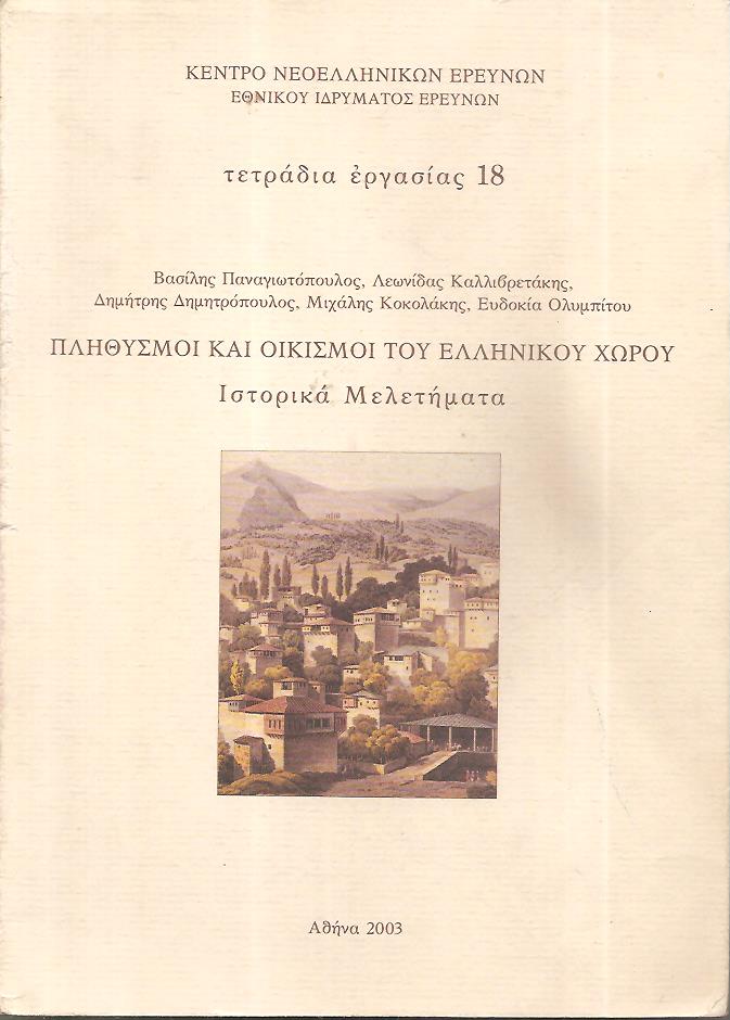 Πληθυσμοί και οικισμοί του ελληνικού χώρου. Ιστορικά μελετήματα