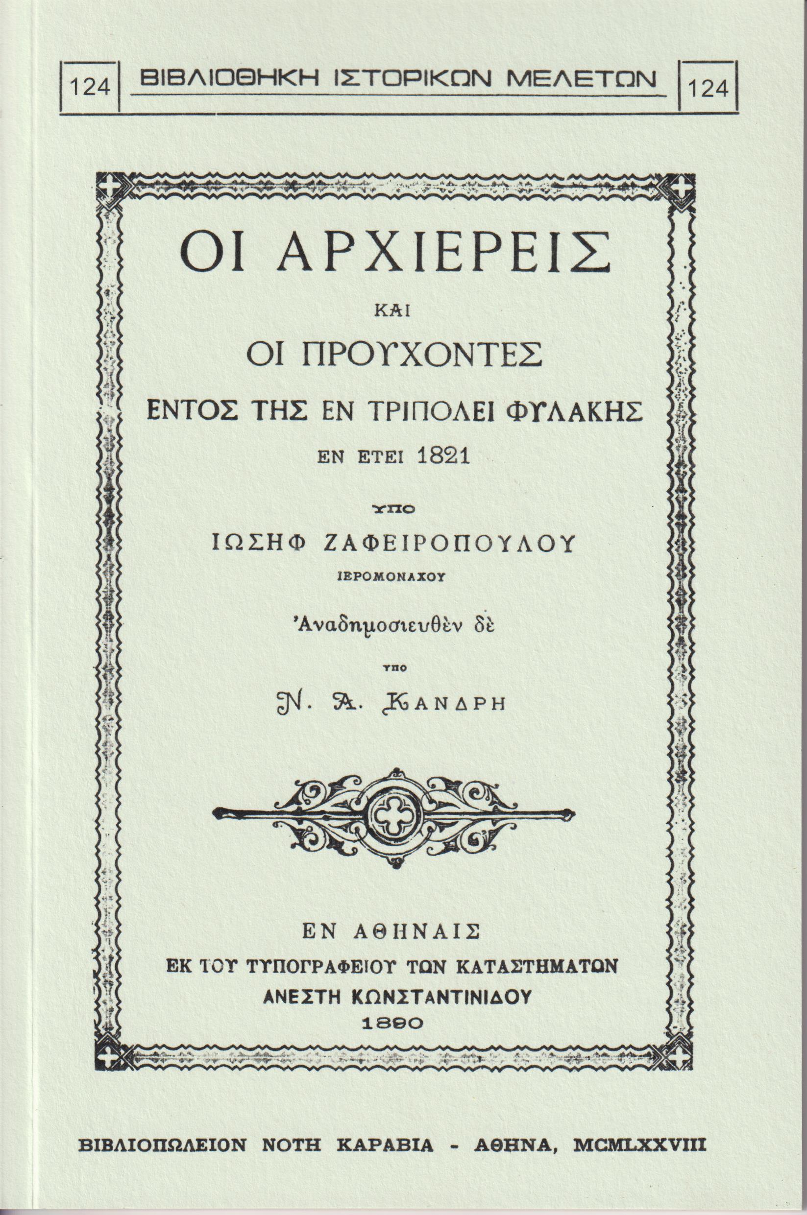 ΟΙ ΑΡΧΙΕΡΕΙΣ ΚΑΙ ΟΙ ΠΡΟΥΧΟΝΤΕΣ ΕΝΤΟΣ ΤΗΣ ΕΝ ΤΡΙΠΟΛΕΙ ΦΥΛΑΚΗΣ ΕΝ ΕΤΕΙ 1821