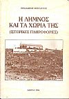 Η Λήμνος και τα χωριά της (ιστορικές πληροφορίες)