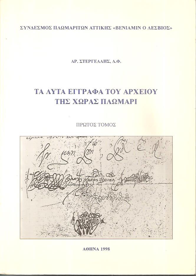 Τα λυτά έγγραφα του αρχείου της χώρας Πλωμάρι, Τόμας Α΄