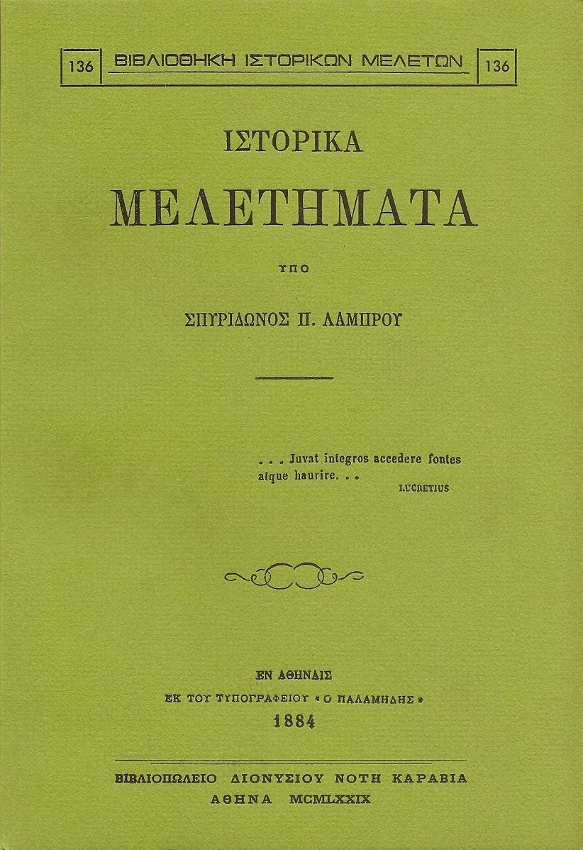 ΙΣΤΟΡΙΚΑ ΜΕΛΕΤΗΜΑΤΑ