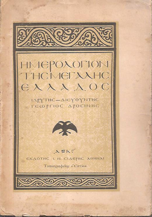 ΗΜΕΡΟΛΟΓΙΟΝ ΤΗΣ ΜΕΓΑΛΗΣ ΕΛΛΑΔΟΣ 1926