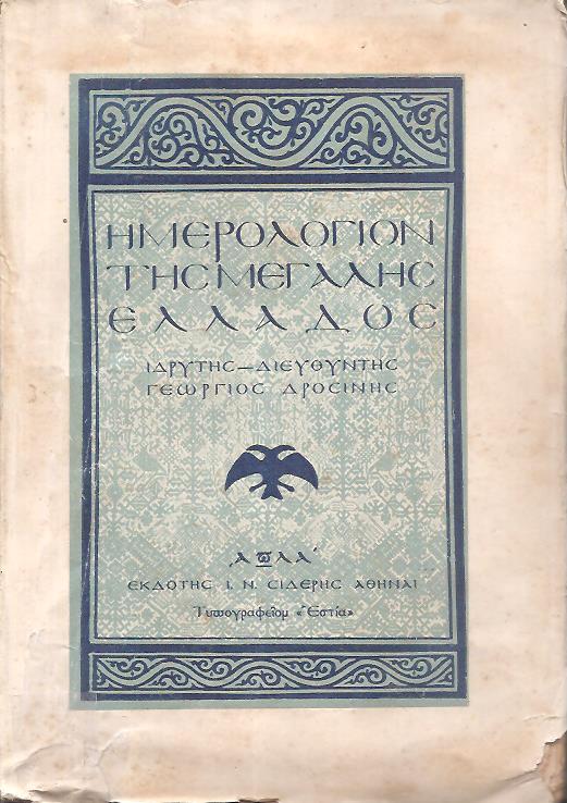 ΗΜΕΡΟΛΟΓΙΟΝ ΤΗΣ ΜΕΓΑΛΗΣ ΕΛΛΑΔΟΣ 1931