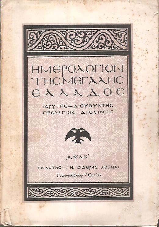 ΗΜΕΡΟΛΟΓΙΟΝ ΤΗΣ ΜΕΓΑΛΗΣ ΕΛΛΑΔΟΣ 1932