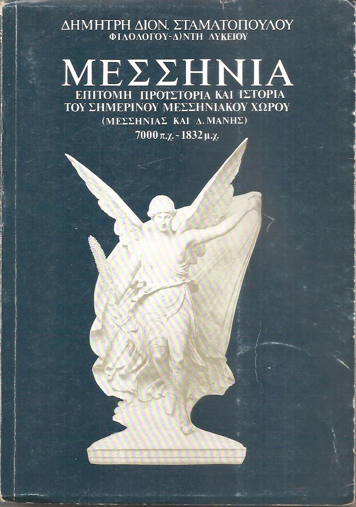 Μεσσηνία. Επίτομη προϊστορία και ιστορία του σημερινού μεσσηνιακού χώρου (Μεσσηνίας και Δ. Μάνης) 7000 π.Χ. - 1832 μ.Χ.