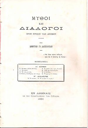 Μύθοι και διάλογοι προς χρήσιν των ανήβων