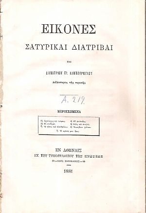Εικόνες. Σατυρικαί διατριβαί