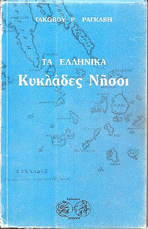 Τα Ελληνικά, Κυκλάδες νήσοι.