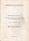 Διεθνές Ιστορικό Συμπόσιο «Η Τελευταία Φάση της Ανατολικής Κρίσεως και ο Ελληνισμός, 1878-1881»
