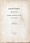 «ΛΑΟΓΡΑΦΙΑ» τόμος  ΚΣΤ΄(XXVI: 1968-1969, Δελτίον της Ελληνικής Λαογραφικής Εταιρείας, κατ' έτος εκδιδόμενον
