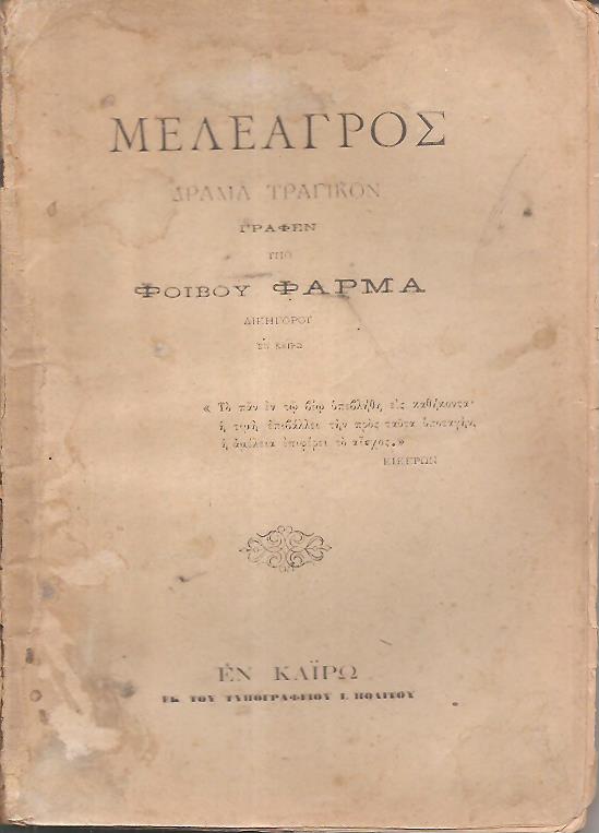 Μελέαγρος, δράμα τραγικόν