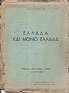  Ελλάδα και μόνο Ελλάδα
