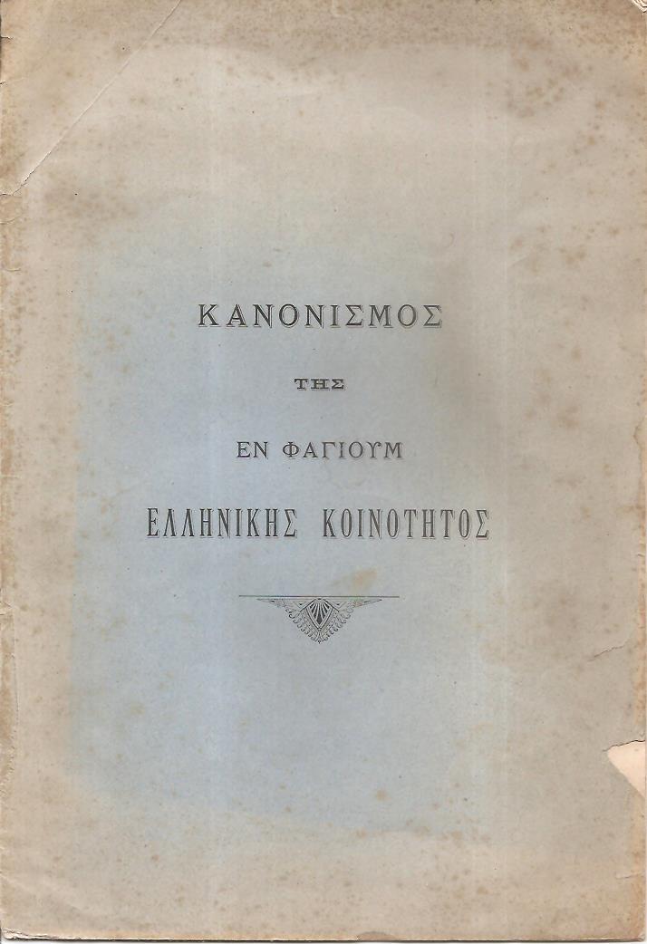 ΚΑΝΟΝΙΣΜΟΣ Της εν Φαγιούμ Ελληνικής Κοινότητος