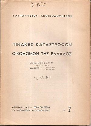 Πίνακες καταστροφών οικοδομών της Ελλάδος