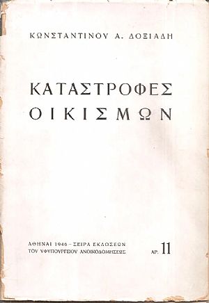 Καταστροφές οικισμών