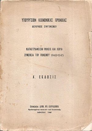 Καταστραφείσαι πόλεις και χωρία, συνεπεία του Πολέμου 1940-1945