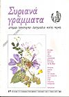 ΣΥΡΙΑΝΑ ΓΡΑΜΜΑΤΑ, τεύχος 15, χρόνος τέταρτος, Ιούλιος 1991, Η Σύρα κατά την ιταλο-γερμανική κατοχή