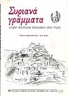 ΣΥΡΙΑΝΑ ΓΡΑΜΜΑΤΑ, τεύχος 16, χρόνος τέταρτος, Οκτώβριος 1991, Πρώτο αφιέρωμα στην ʼνω Σύρο
