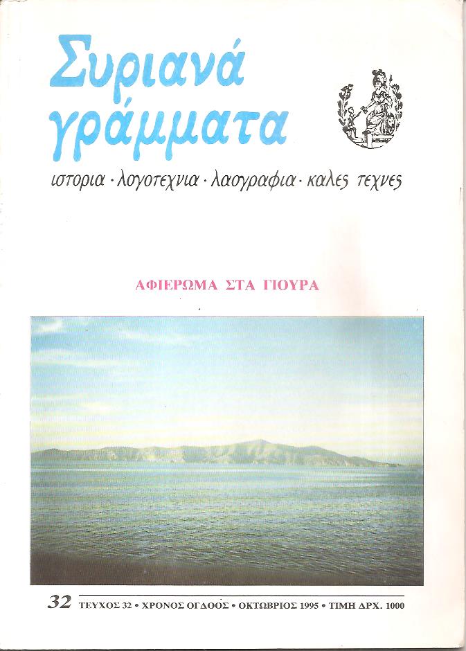 ΣΥΡΙΑΝΑ ΓΡΑΜΜΑΤΑ, τεύχος 32, χρόνος όγδοος, Οκτώβριος 1995, αφιέρωμα στα Γιούρα