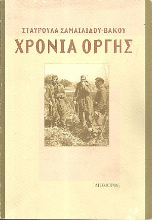 Χρόνια οργής