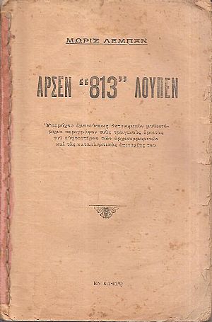 Αρσέν «813» Λουπέν