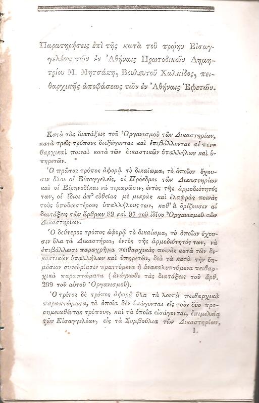 Παρατηρήσεις επί της κατά του πρώην Εισαγγελέως των εν Αθήναις Πρωτοδικών Δημητρίου Μ. Μητσάκη, Βουλευτού Χαλκίδος, πειθαρχικής αποφάσεως των εν Αθήναις Εφετών