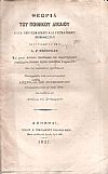 Θεωρία του Ποινικού Δικαίου κατά την Ρωμαϊκήν και Γερμανικήν Νομοθεσίαν, Α΄φυλλάδιον 