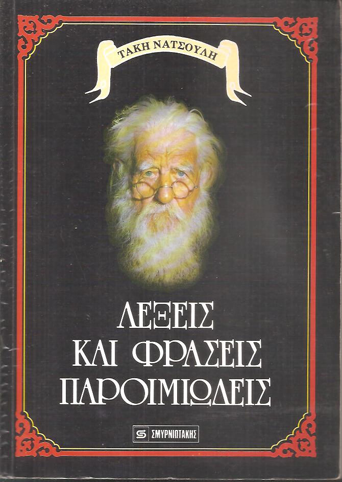 Λέξεις και φράσεις παροιμιώδεις, προέλευση, ετυμολογία, ερμηνεία